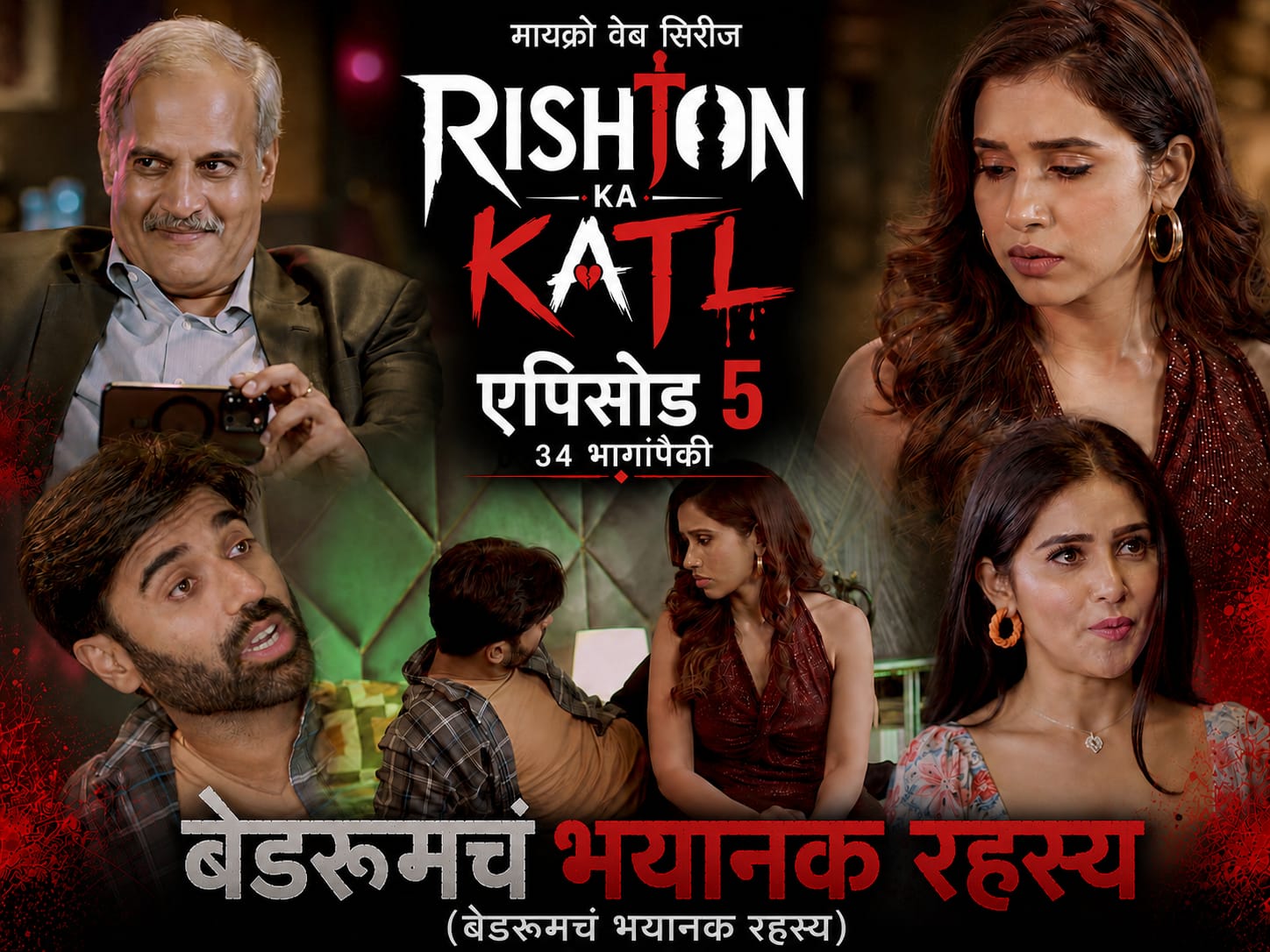 Rishton ka katl Marathi Ep5