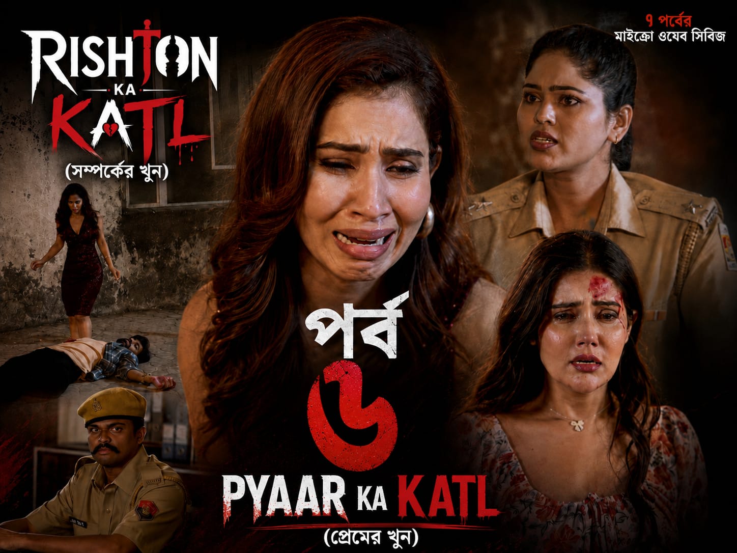 Rishton ka katl Bengali Ep6