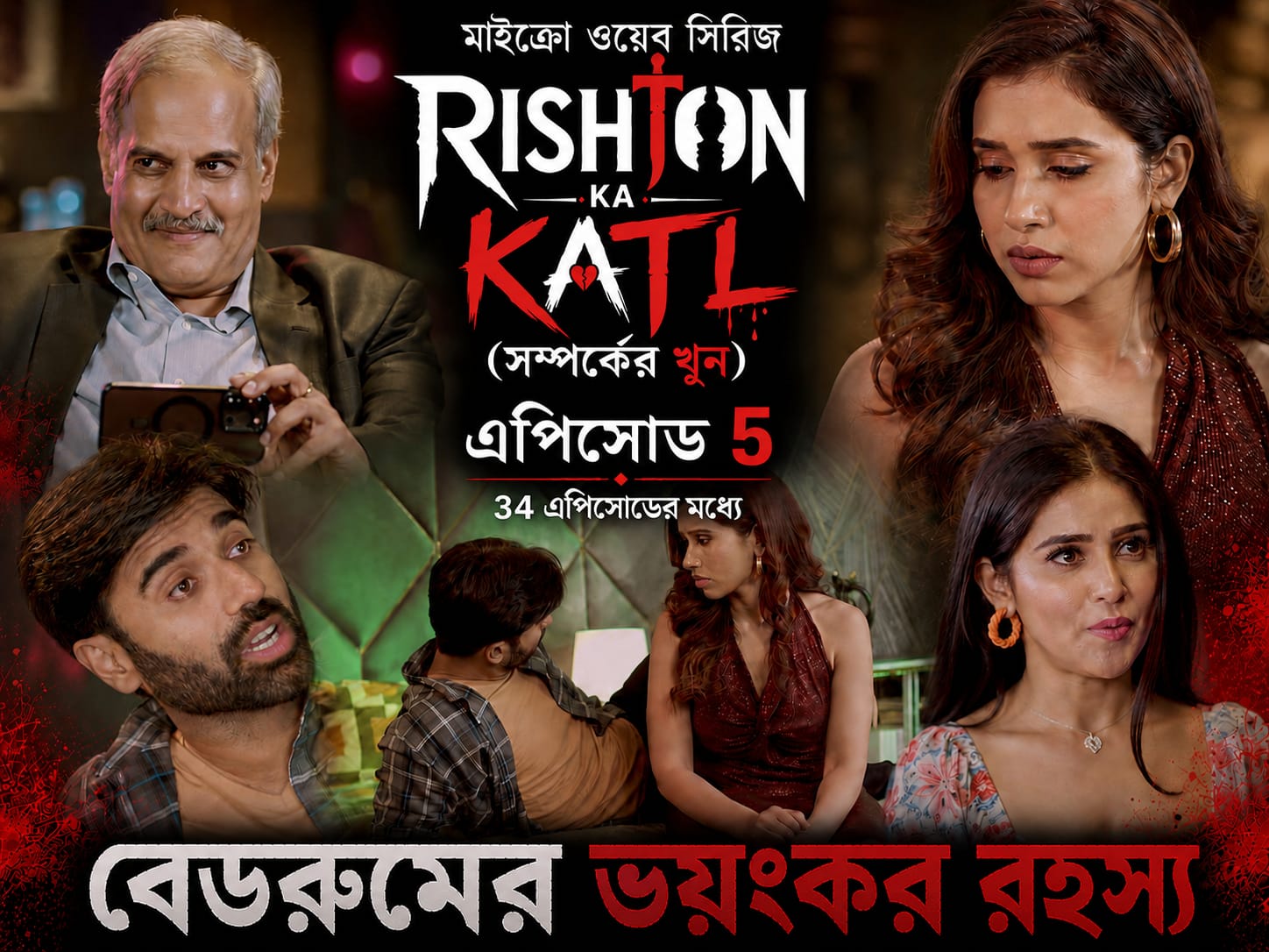 Rishton ka katl Bengali Ep5