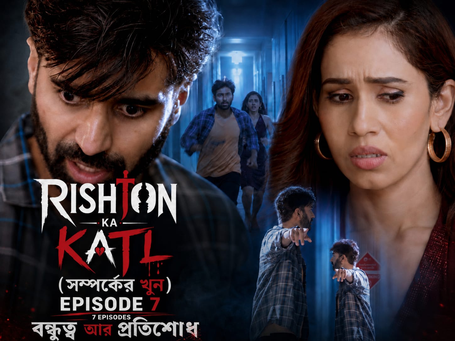 Rishton ka katl Bengali Ep7