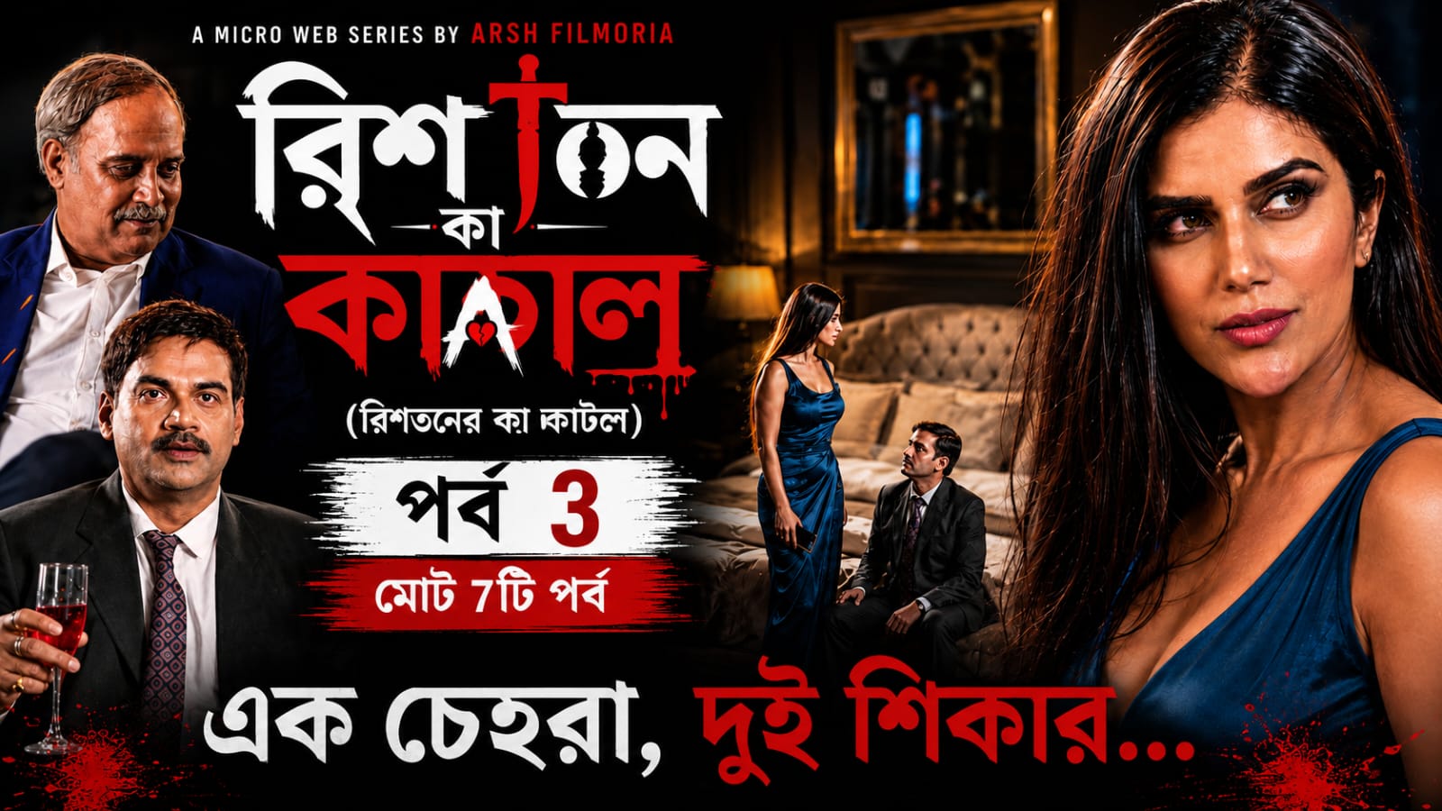 Rishton ka katl Bengali Ep3