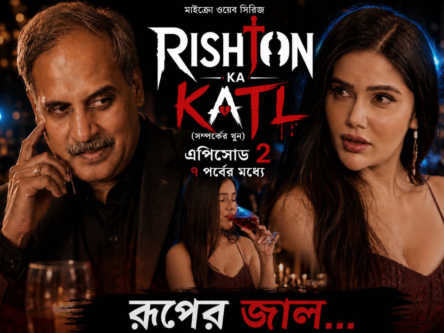 Rishton ka katl Bengali Ep2
