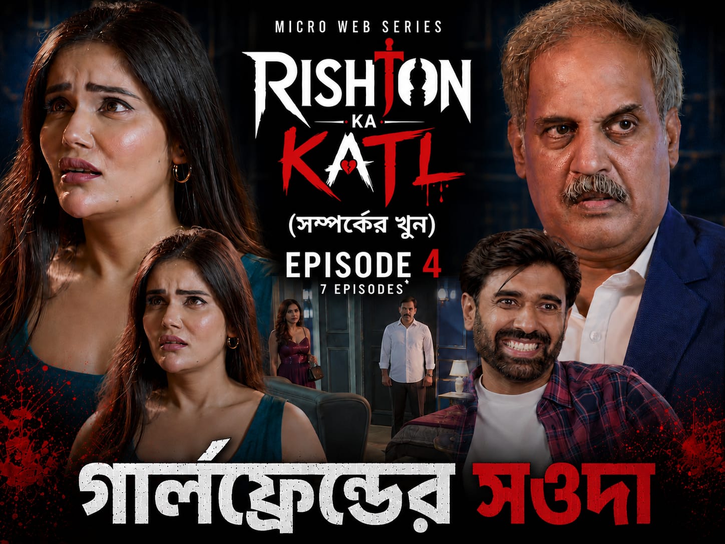 Rishton ka katl Bengali Ep4
