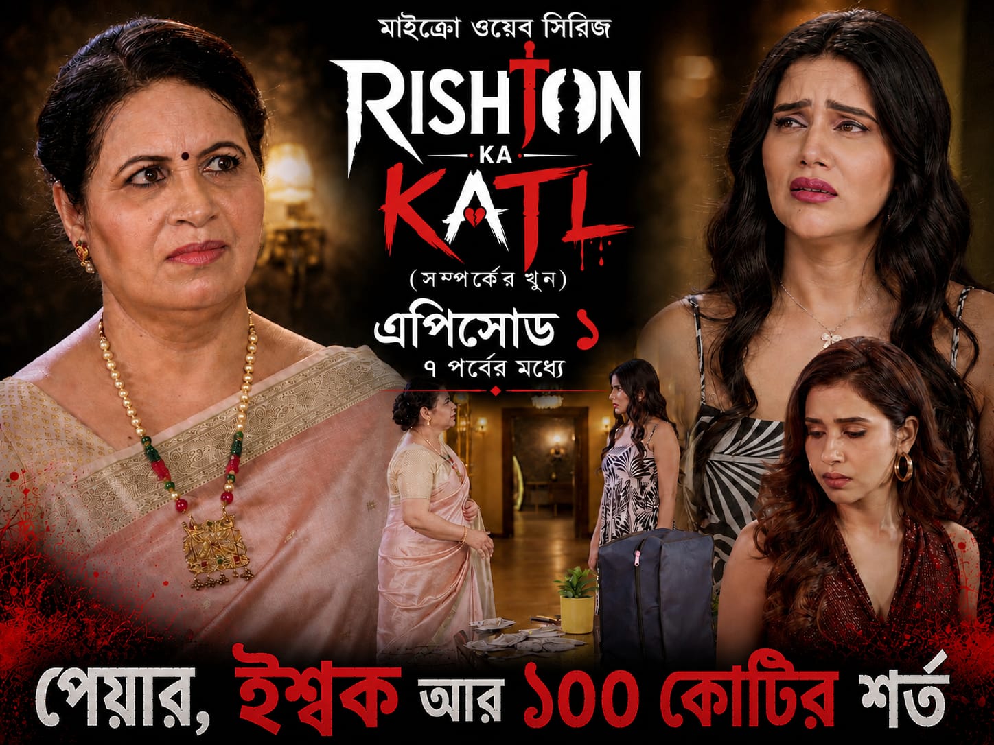 Rishton ka katl Bengali Ep1