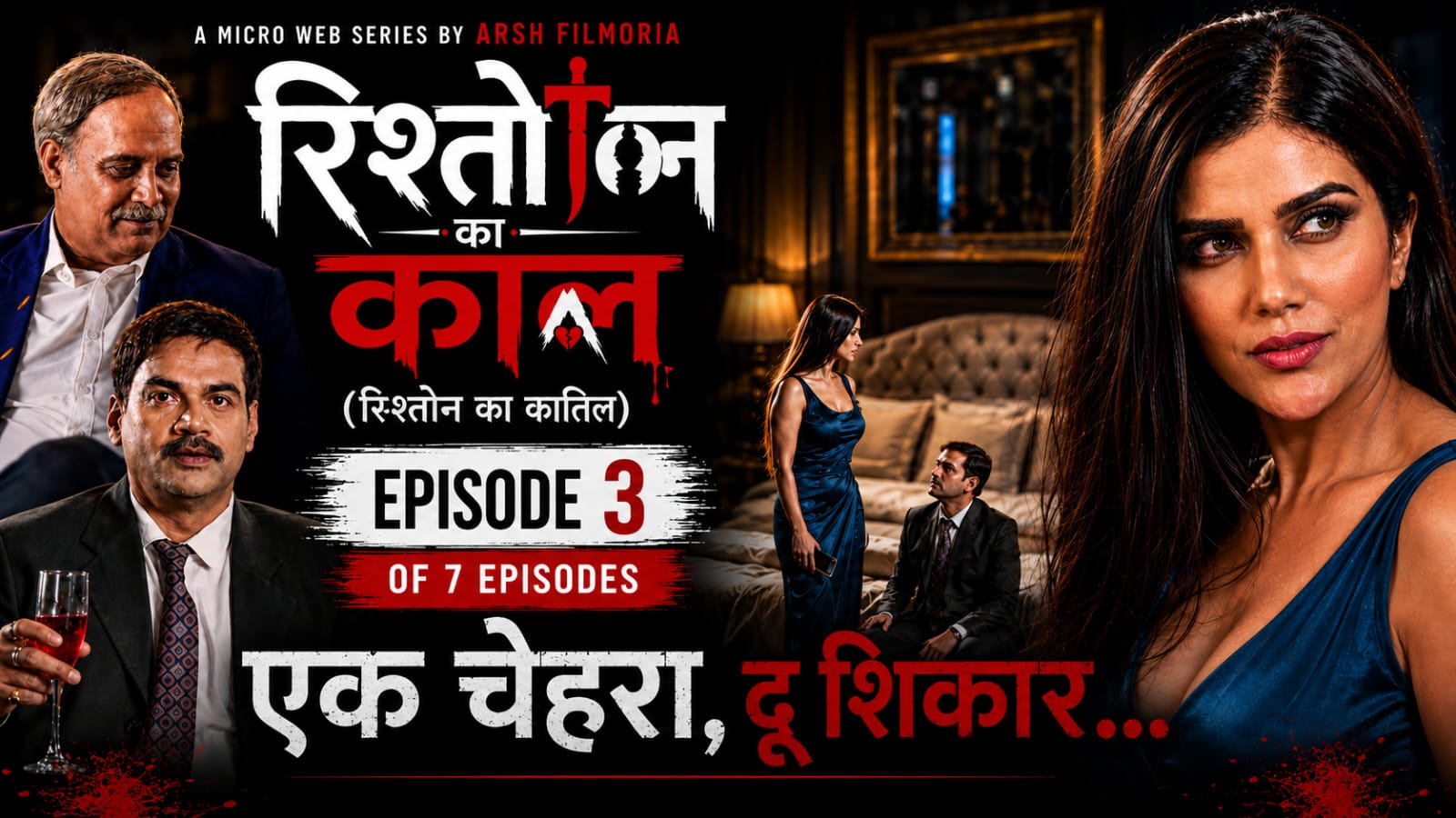 Rishton ka katl Bhojpuri Ep3