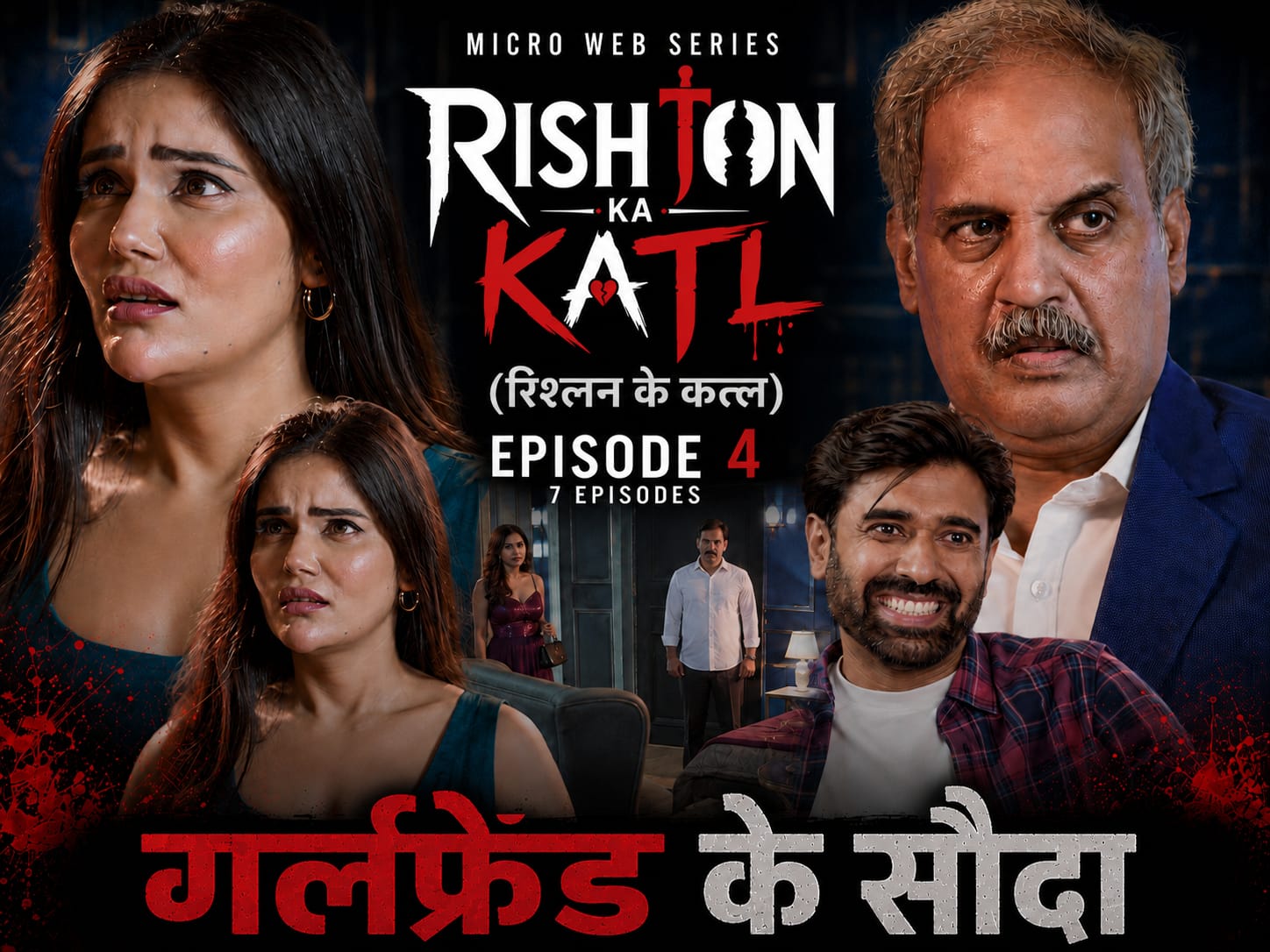 Rishton ka katl Bhojpuri Ep4